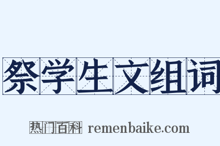 祭学生文组词是什么意思的图片